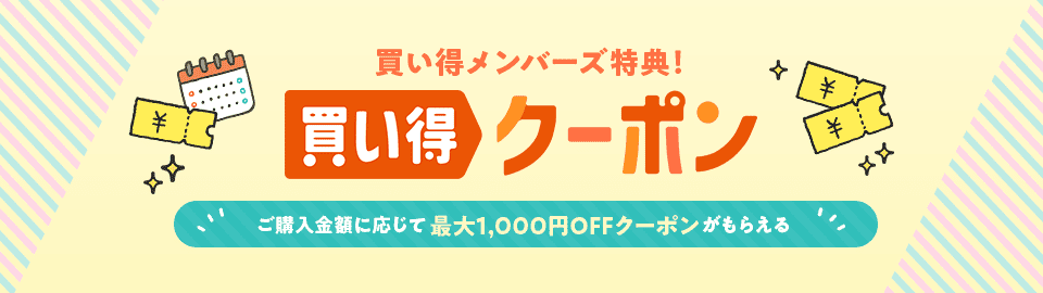【買い得メンバーズ限定】au PAYマーケット「最大1000円OFF」割引クーポン