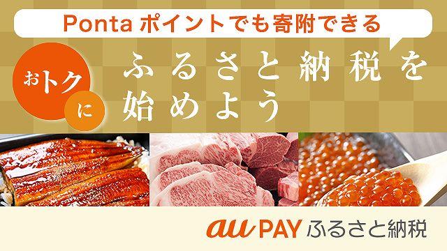 【au PAY ふるさと納税限定】au PAYマーケット「各種」割引キャンペーン