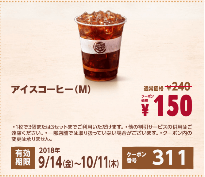 バーガーキング「アイス・ホット」コーヒークーポン