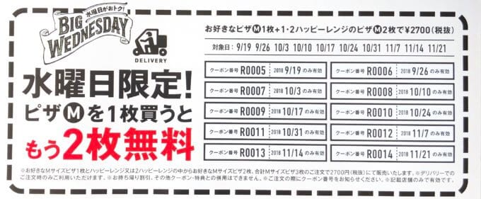 9月10月11月【水曜日限定】ドミノピザMサイズ1枚持ち帰り購入「もう2枚無料」クーポンコード番号