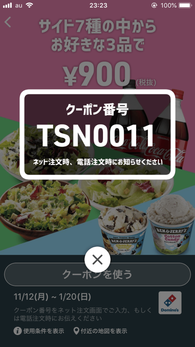 【アプリ限定】ドミノピザ「サイドメニュー2品・3品激安」無料クーポン