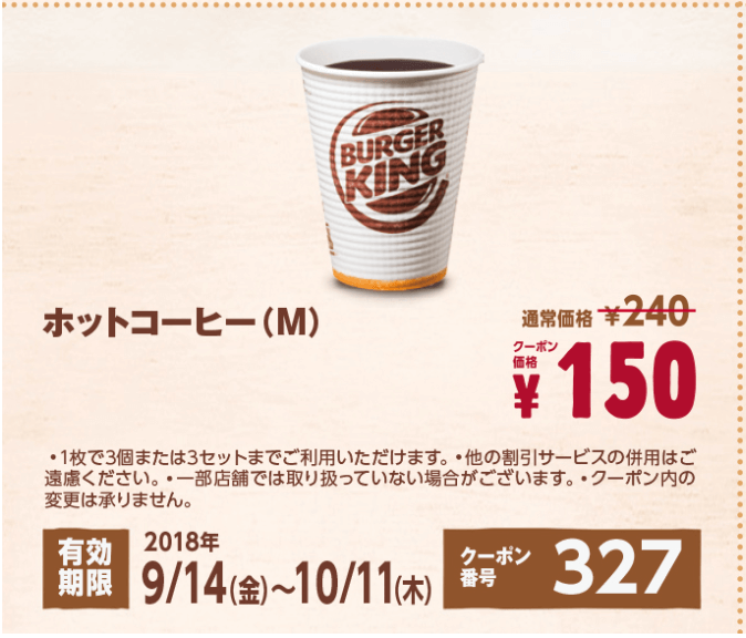 バーガーキング「アイス・ホット」コーヒークーポン