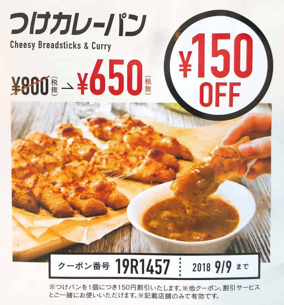 【クーポン番号】つけカレーパンの150円オフ:19R1457