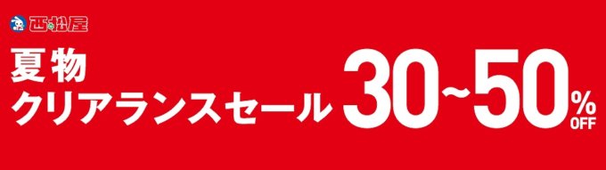 【夏物限定】西松屋「30%~50%OFF」クリアランスセール