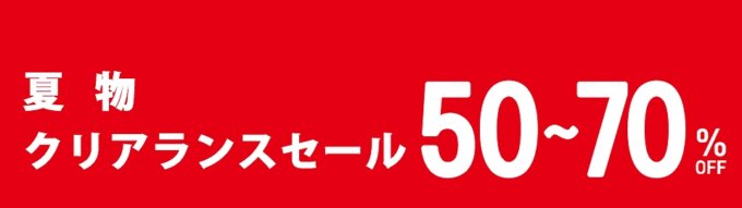 【夏物限定】西松屋「50%~70%OFF」クリアランスセール