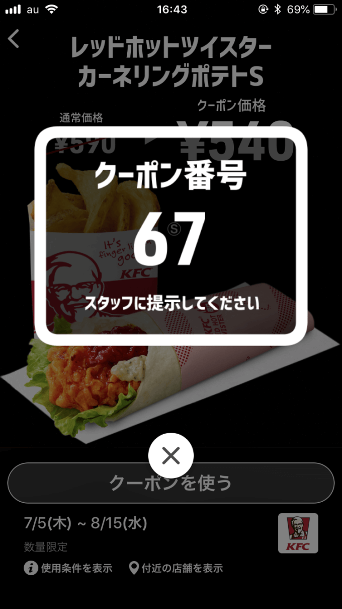 ケンタッキー「スマートニュース」クーポン