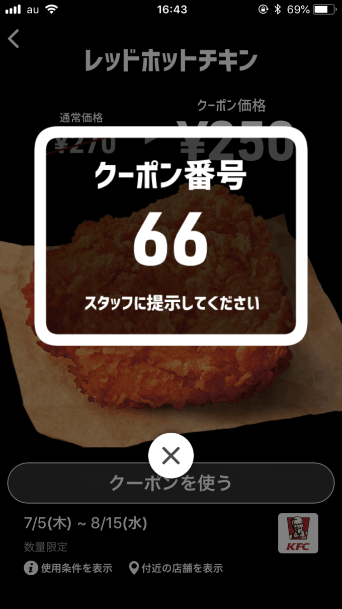 ケンタッキー「スマートニュース」クーポン