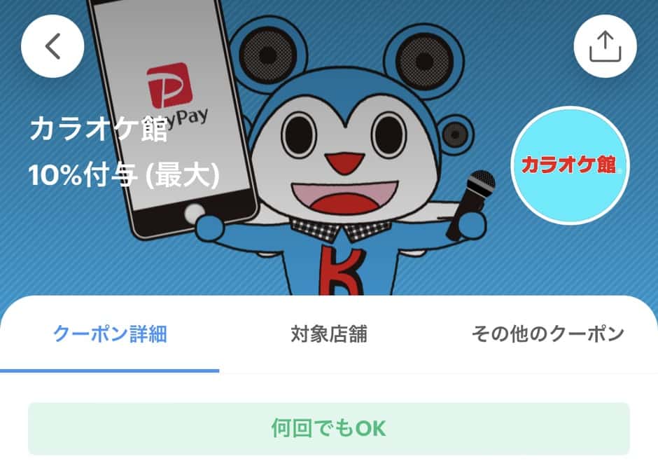 【PayPay限定】カラオケ館「ポイント還元」クーポン･キャンペーン