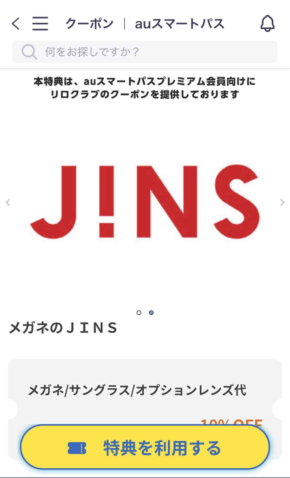 【auスマートパスプレミアム限定】JINS「10%OFF」割引クーポン
