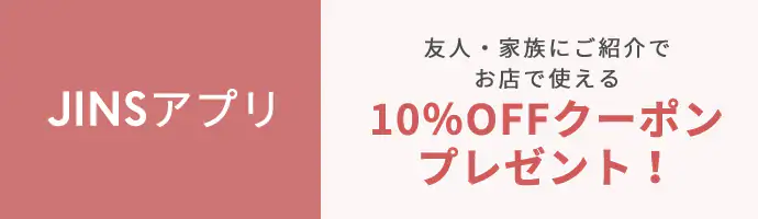 【アプリ限定】JINS「10%OFF」友達紹介クーポン