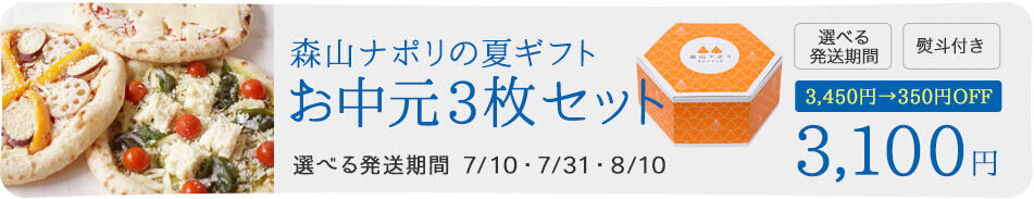 【期間限定】森山ナポリ夏ギフト「お中元３枚セット」キャンペーン