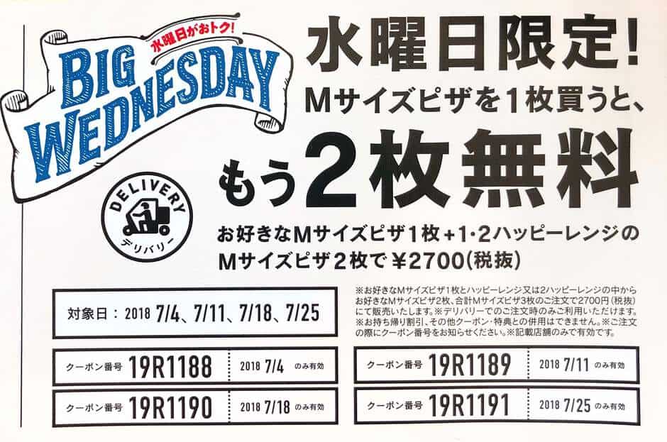 【クーポンコード】Mサイズピザ1枚購入で「もう2枚無料」キャンペーン