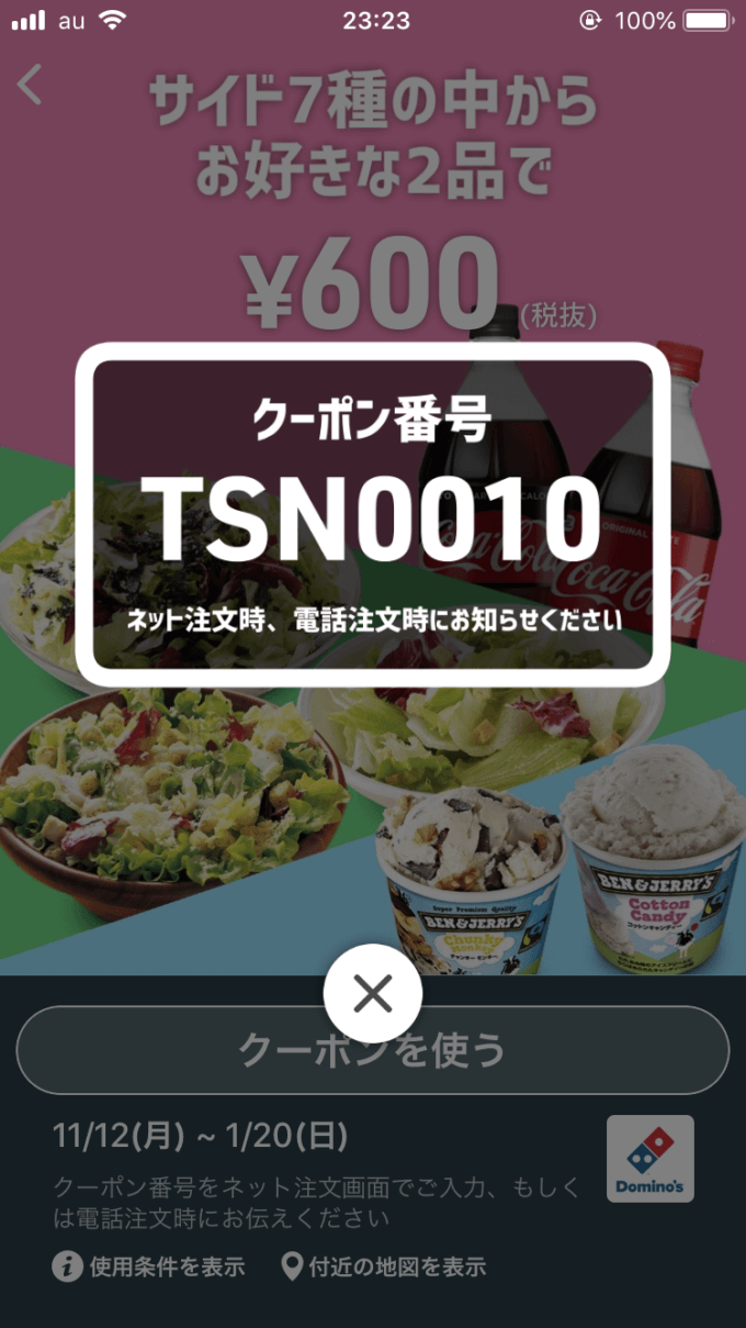 【アプリ限定】ドミノピザ「サイドメニュー2品・3品激安」無料クーポン