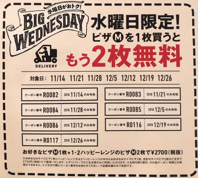11月12月【水曜日限定】ドミノピザMサイズ1枚持ち帰り購入「もう2枚無料」クーポンコード番号