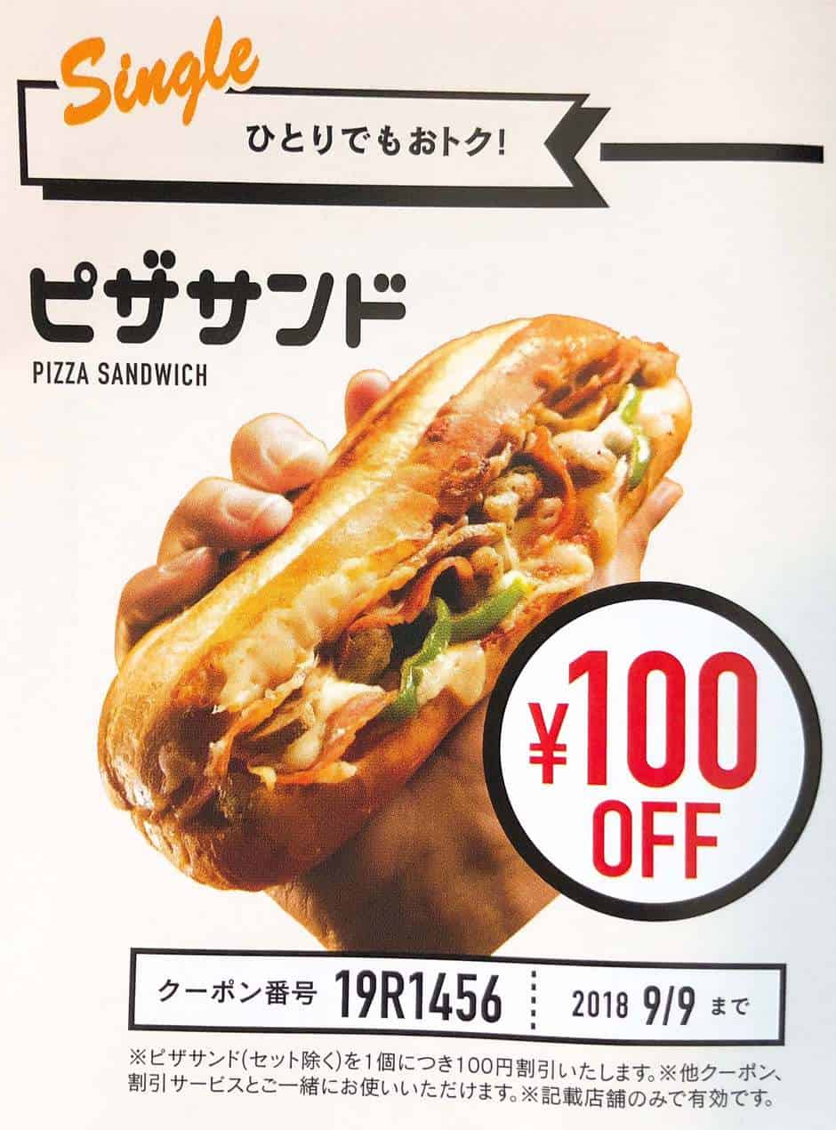 【クーポン番号】ピザサンドの100円オフ:19R1456