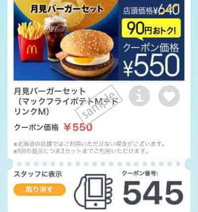 マクドナルド「新メニュー」クーポン