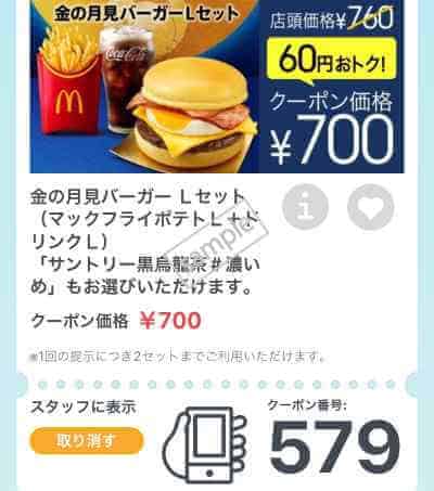 マクドナルド「新メニュー」クーポン