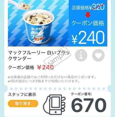 マクドナルド「新メニュー」クーポン