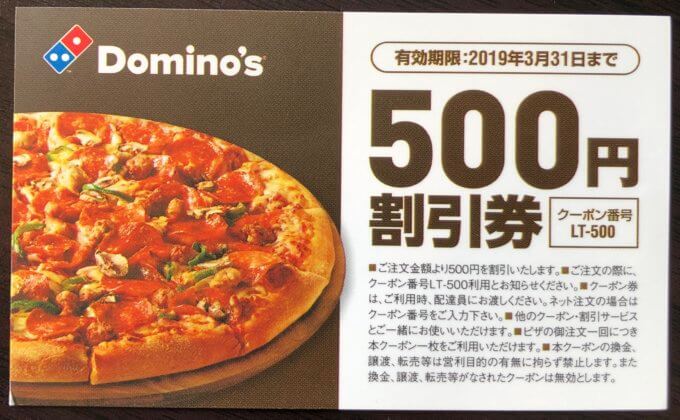 【併用可能】ドミノピザ「500円割引券」クーポンコード【LT-500】