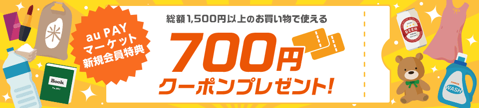 【新規会員限定】au PAYマーケット「700円OFF」割引クーポン