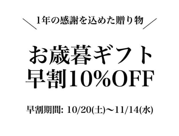【早割限定】森山ナポリ「10％OFF」お歳暮ギフト