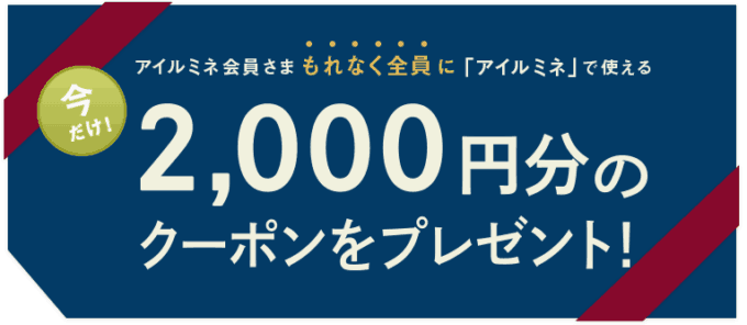 【期間限定】アイルミネ「2000円OFF」割引クーポン