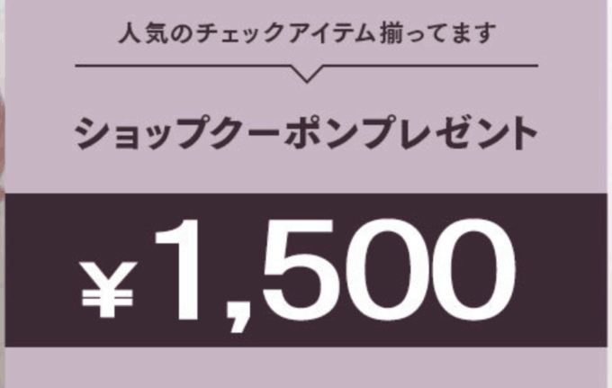 【期間限定】アイルミネ「1500円OFF」ショップクーポン