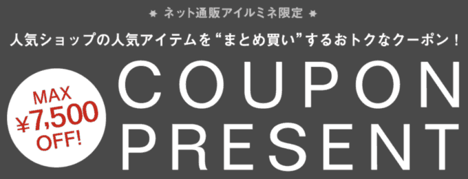 【期間限定】アイルミネ「MAX7500円OFF」クーポンプレゼント