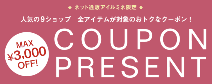 【期間限定】アイルミネ「MAX3000円OFF」クーポンコード