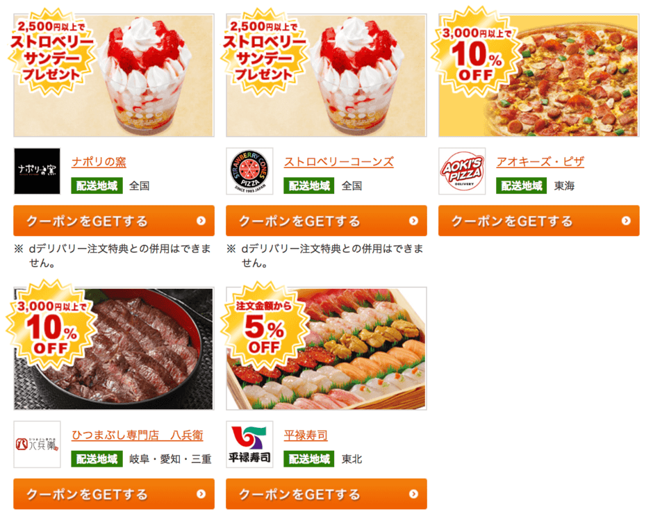 dデリバリーのクーポン特集【dデリバリー】ポイント還元の出前・宅配サービス