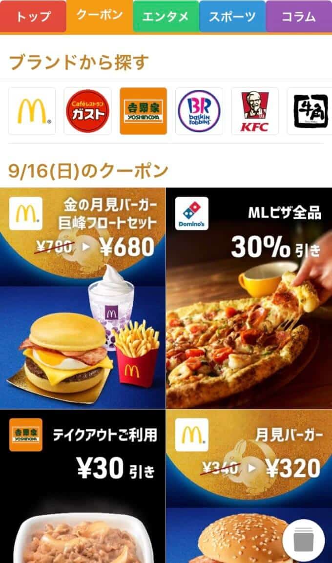 スマートニュースのクーポンチャンネル欄