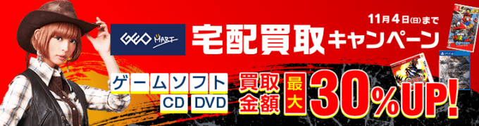 【期間限定】ゲオマート「最大30%UP」宅配買取キャンペーン