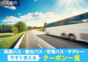 【バス限定】楽天トラベル「各種割引」クーポン