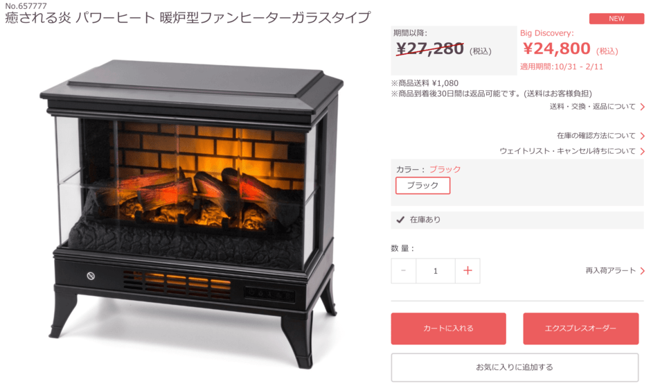 【期間限定】QVCジャパン「暖炉型ファンヒーター」特別価格キャンペーン