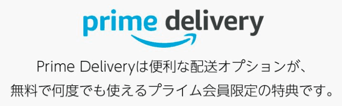 Prime Delivery（プライムデリバリー）