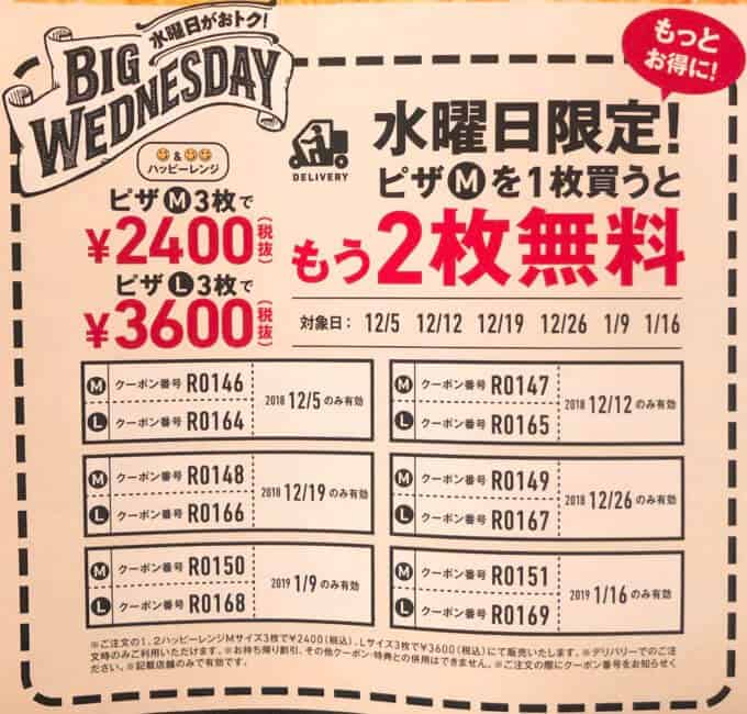 【水曜日限定】ドミノピザMサイズ1枚持ち帰り購入「もう2枚無料」クーポンコード番号