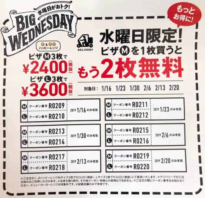 【水曜日限定】ドミノピザMサイズ1枚持ち帰り購入「もう2枚無料」クーポンコード番号