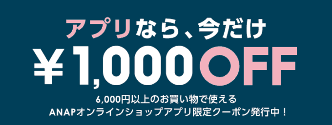 【アプリ限定】ANAP「1000円OFF」割引クーポン