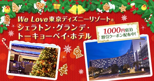 【楽天限定】楽天トラベル「東京ディズニーリゾート」無料・割引クーポン