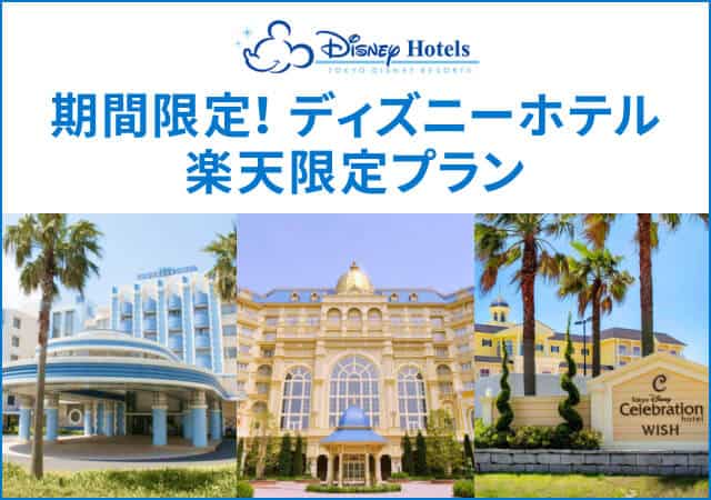 【期間限定】楽天トラベル「ディズニーホテル」限定プラン･クーポン