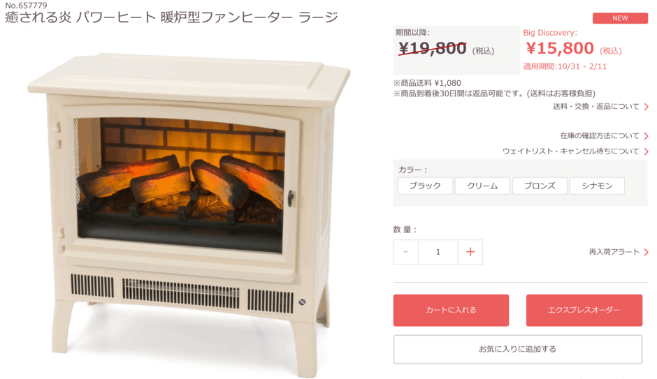 【期間限定】QVCジャパン「暖炉型ファンヒーター」特別価格キャンペーン