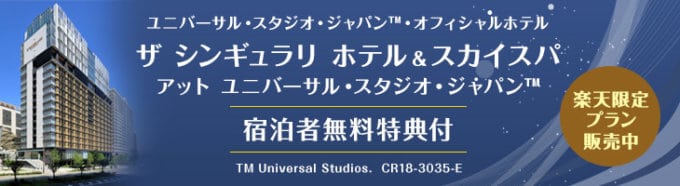 【楽天限定】楽天トラベル「ユニバーサルスタジオジャパン」無料・割引クーポン