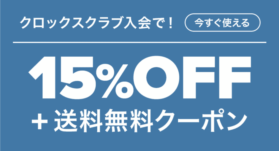 【メルマガ新規登録限定】CROCS(クロックス)「15%OFF＋送料無料」クーポン
