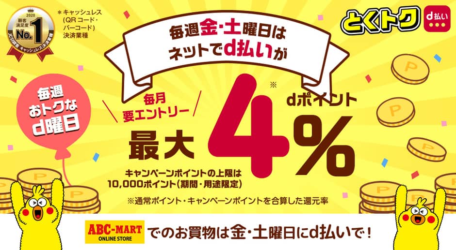 【ABCマート限定】CROCS(クロックス)「dポイント還元」d払いキャンペーン