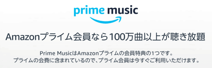 Prime Music（プライムミュージック）