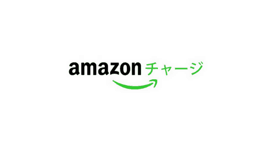 Amazonチャージポイント還元率2.5％【お得な使い方】