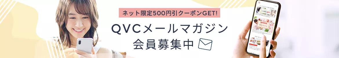 【メルマガ限定】QVCジャパン「500円OFF」割引クーポン