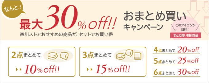 【期間限定】西川ストア「30％OFF/25%OFF20%OFF15%OFF/10%OFF」おまとめ買いキャンペーン