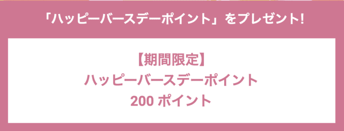 【誕生日月限定】コスメティックタイムズ「200ポイント」ハッピーバースデープレゼント