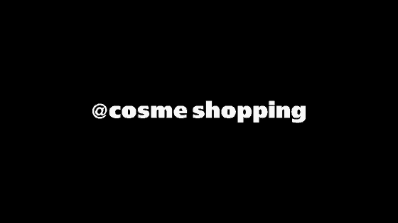 【最新】@cosme(アットコスメ)クーポンコード･セールまとめ